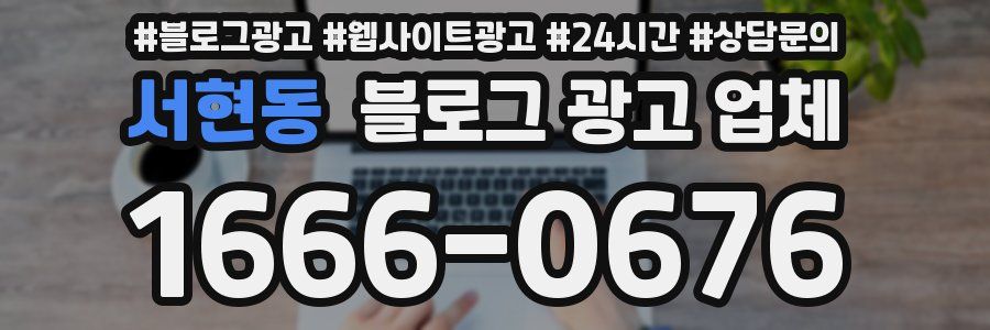 서현동 블로그 광고 업체