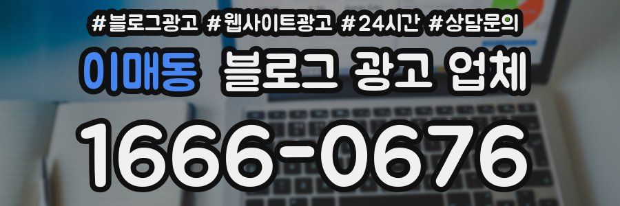 이매동 블로그 광고 업체