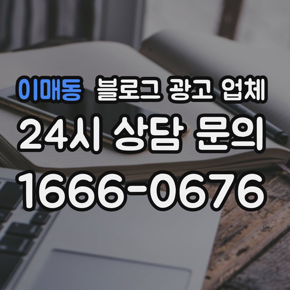 이매동 블로그 광고 업체