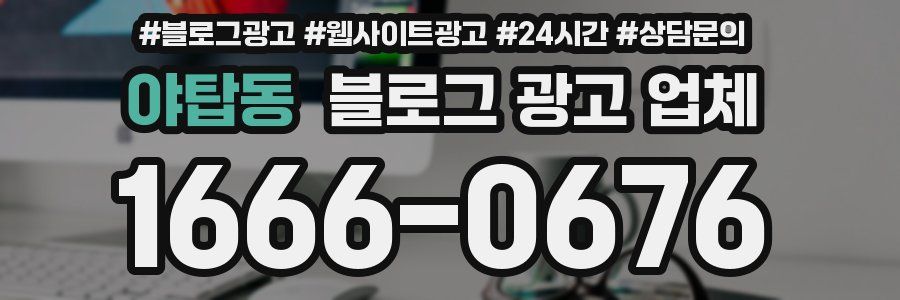 야탑동 블로그 광고 업체