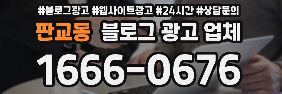 판교동 블로그 광고 업체