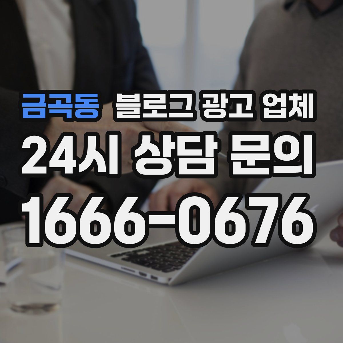 금곡동 블로그 광고 업체