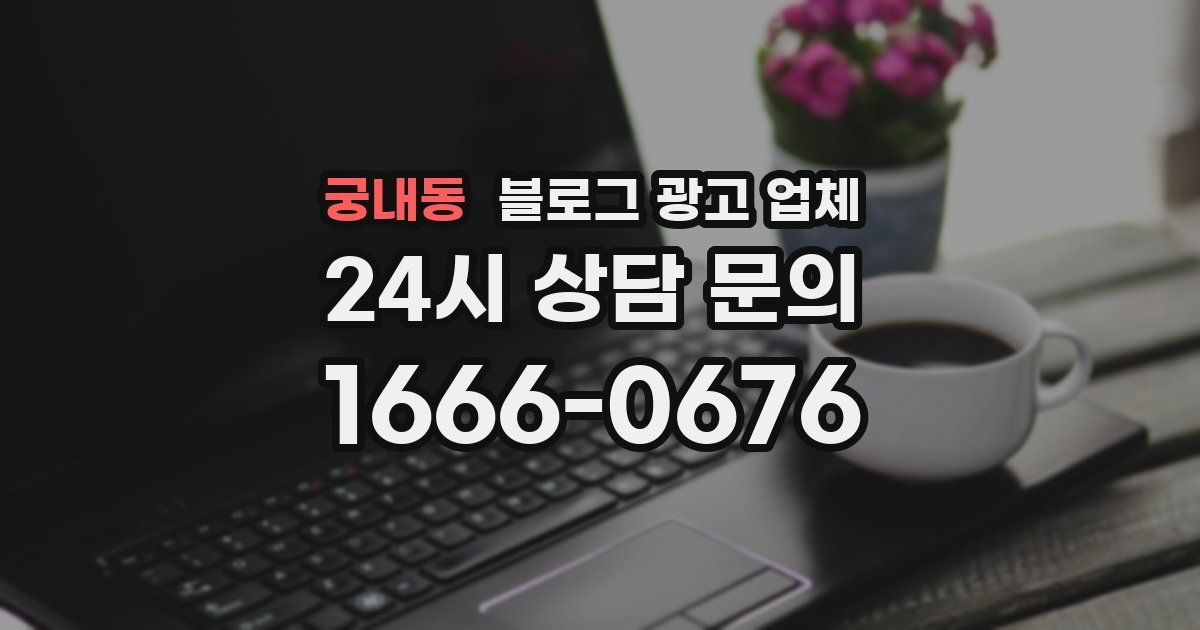 궁내동 블로그 광고 업체