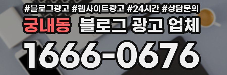 궁내동 블로그 광고 업체