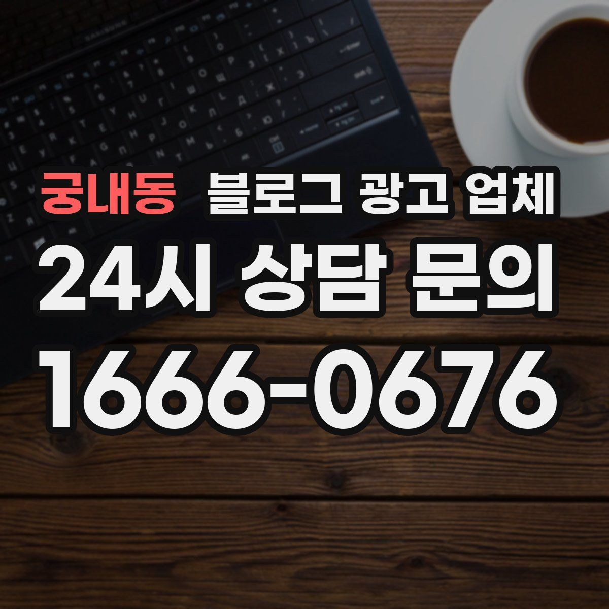 궁내동 블로그 광고 업체