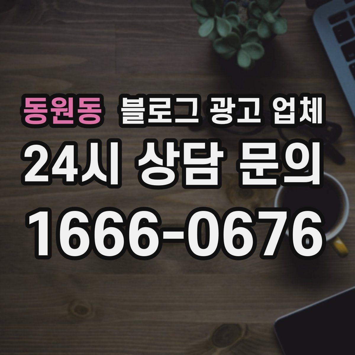 동원동 블로그 광고 업체 금액이 변동되는 기준들