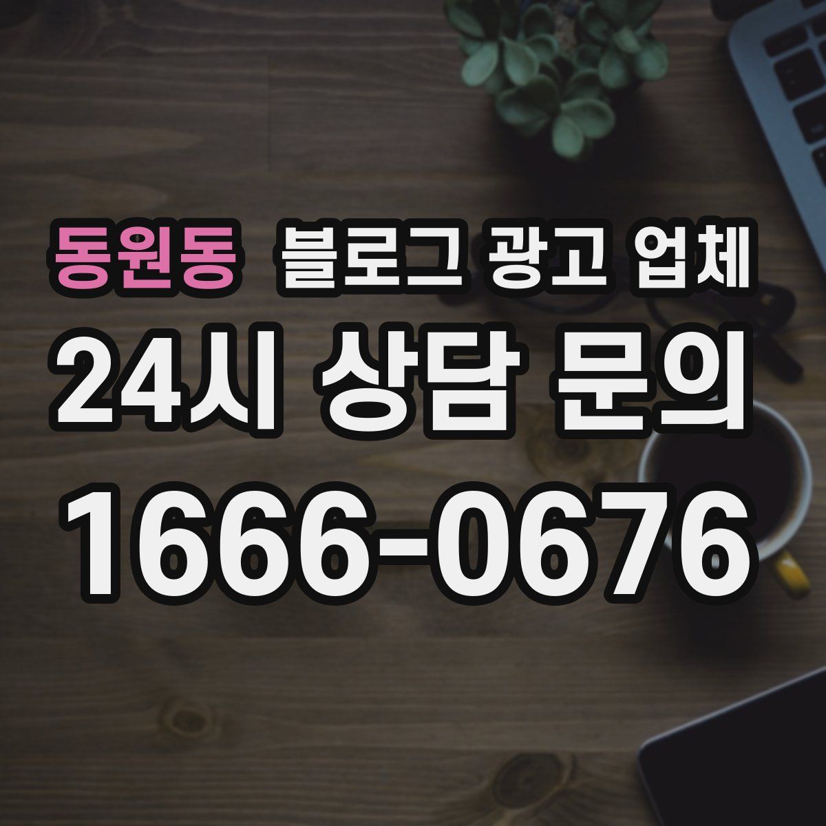 동원동 블로그 광고 업체