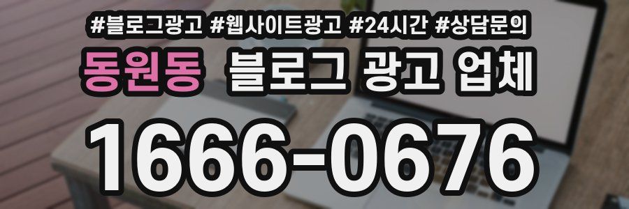 동원동 블로그 광고 업체