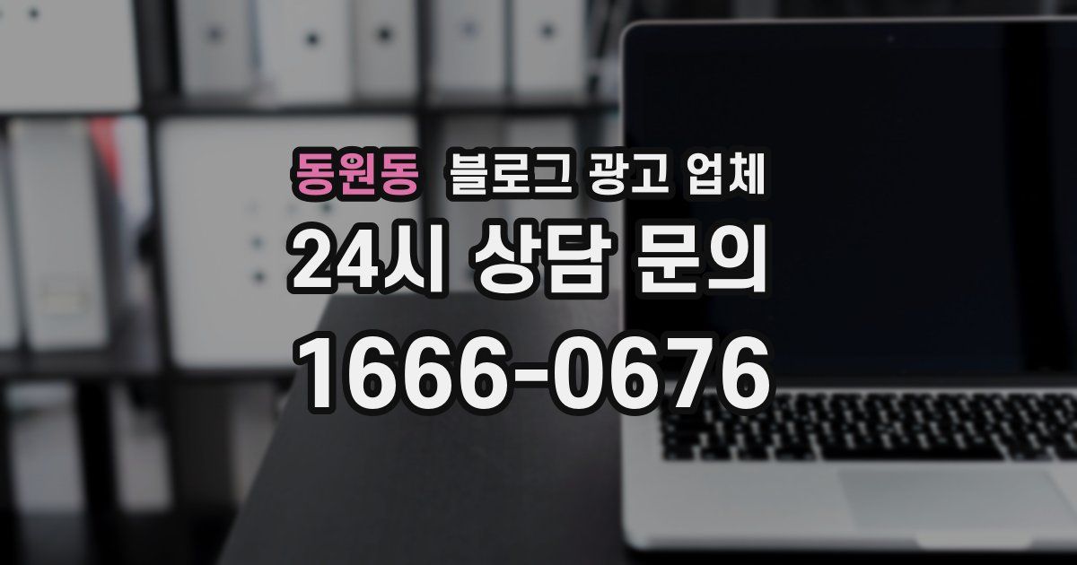 동원동 블로그 광고 업체