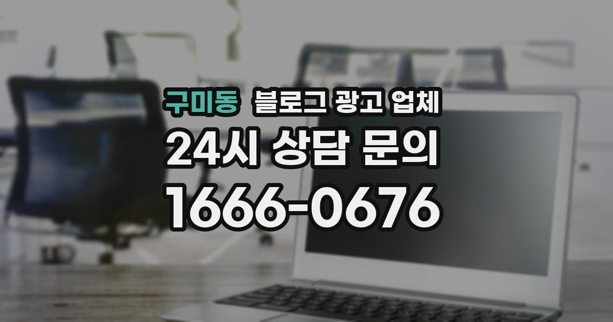 구미동 블로그 광고 업체