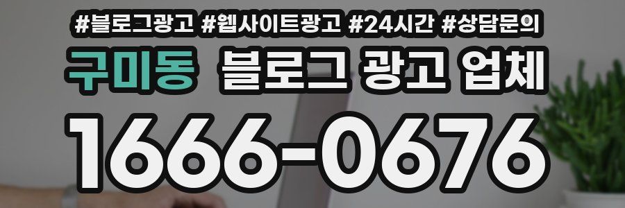 구미동 블로그 광고 업체