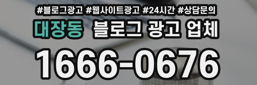 대장동 블로그 광고 업체