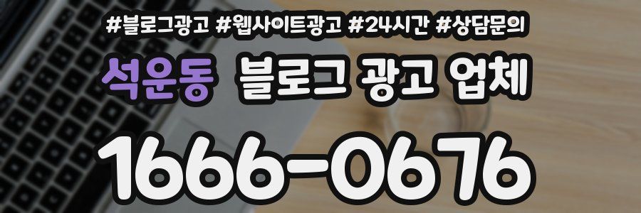 석운동 블로그 광고 업체