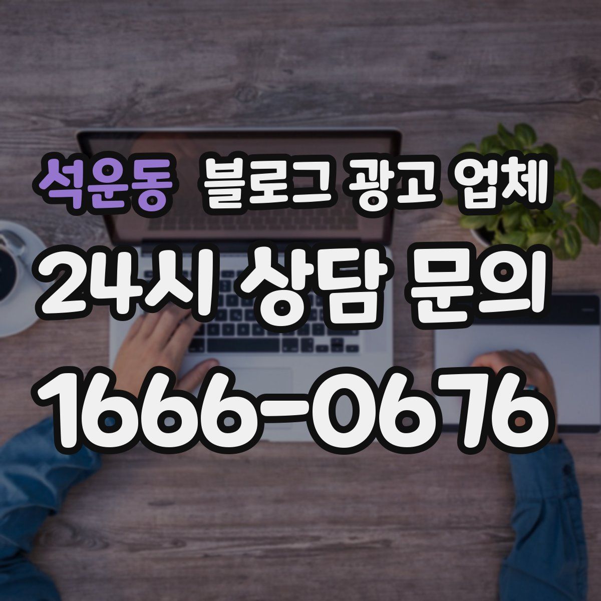 석운동 블로그 광고 업체