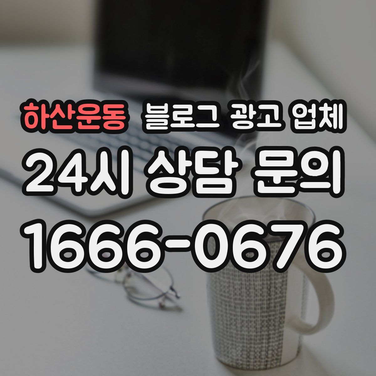 하산운동 블로그 광고 업체