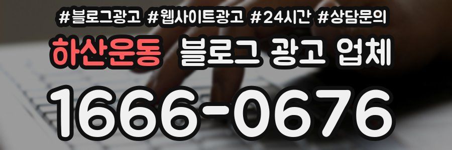 하산운동 블로그 광고 업체