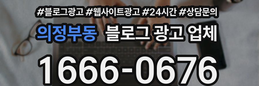 의정부동 블로그 광고 업체