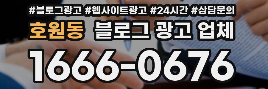 호원동 블로그 광고 업체
