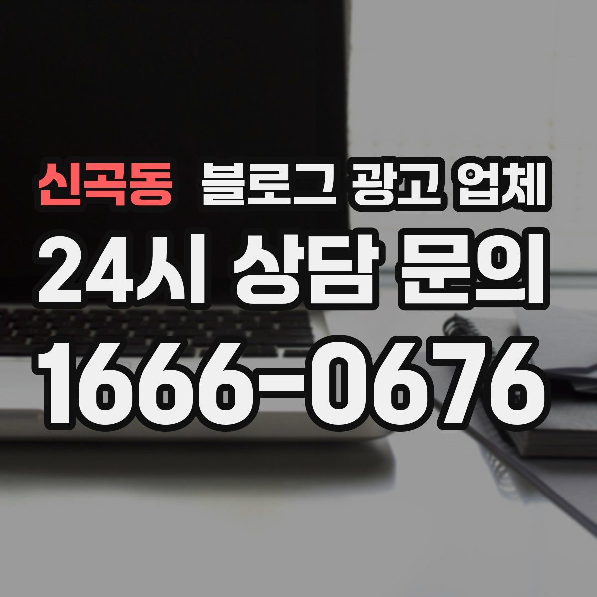 신곡동 블로그 광고 업체