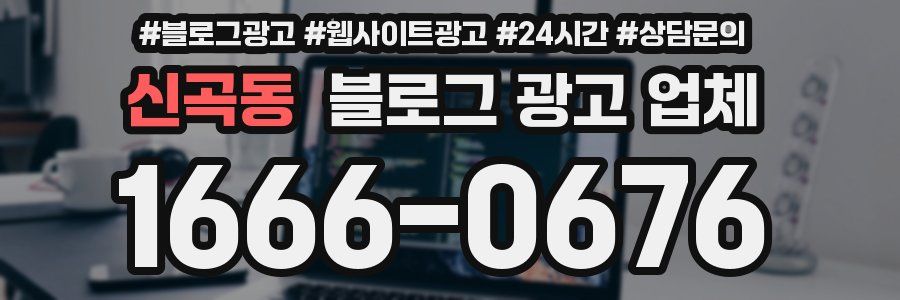 신곡동 블로그 광고 업체