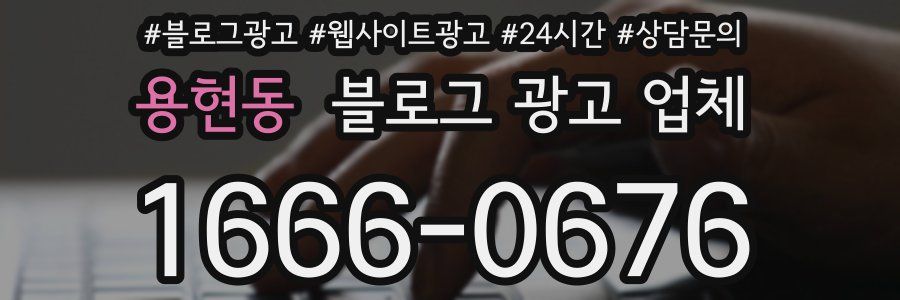 용현동 블로그 광고 업체