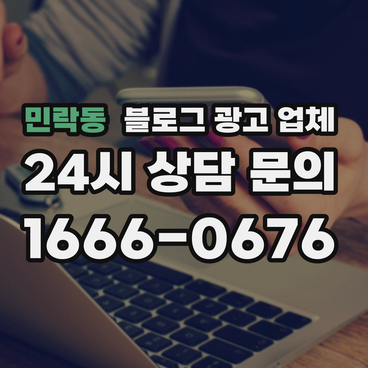 민락동 블로그 광고 업체