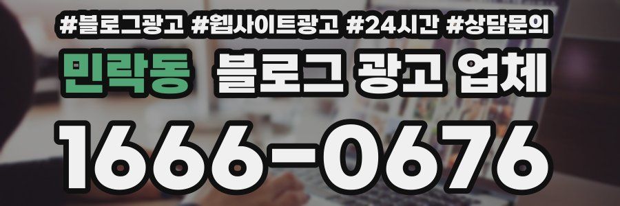 민락동 블로그 광고 업체