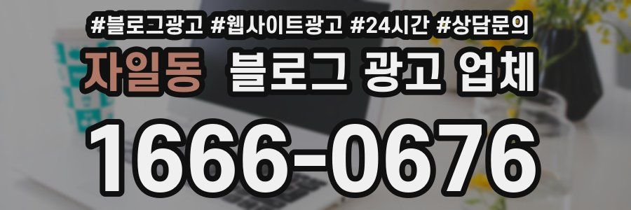 자일동 블로그 광고 업체
