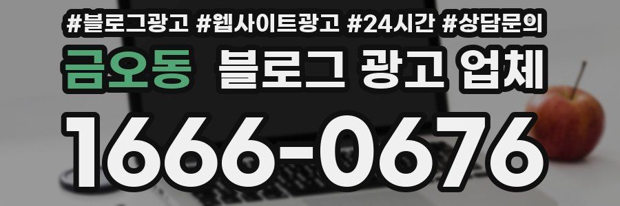 금오동 블로그 광고 업체