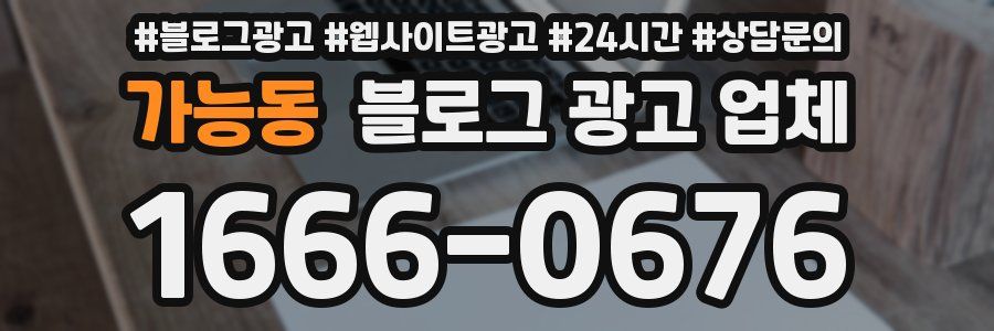 가능동 블로그 광고 업체