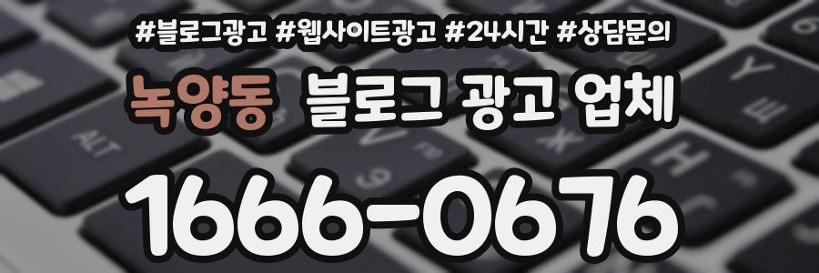 녹양동 블로그 광고 업체
