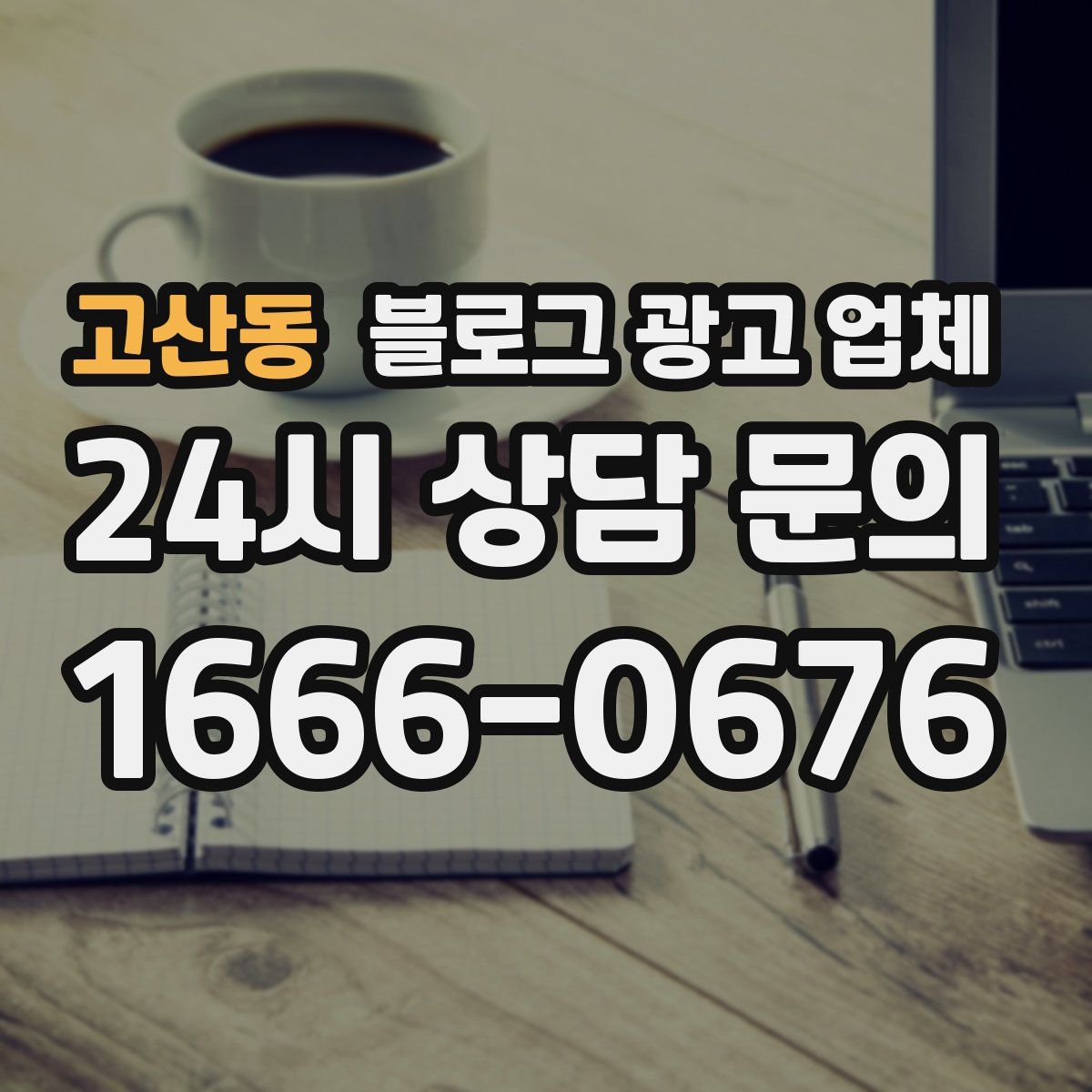 고산동 블로그 광고 업체