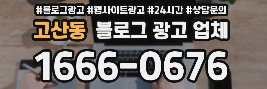 고산동 블로그 광고 업체