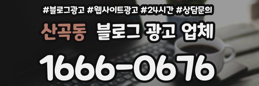 산곡동 블로그 광고 업체