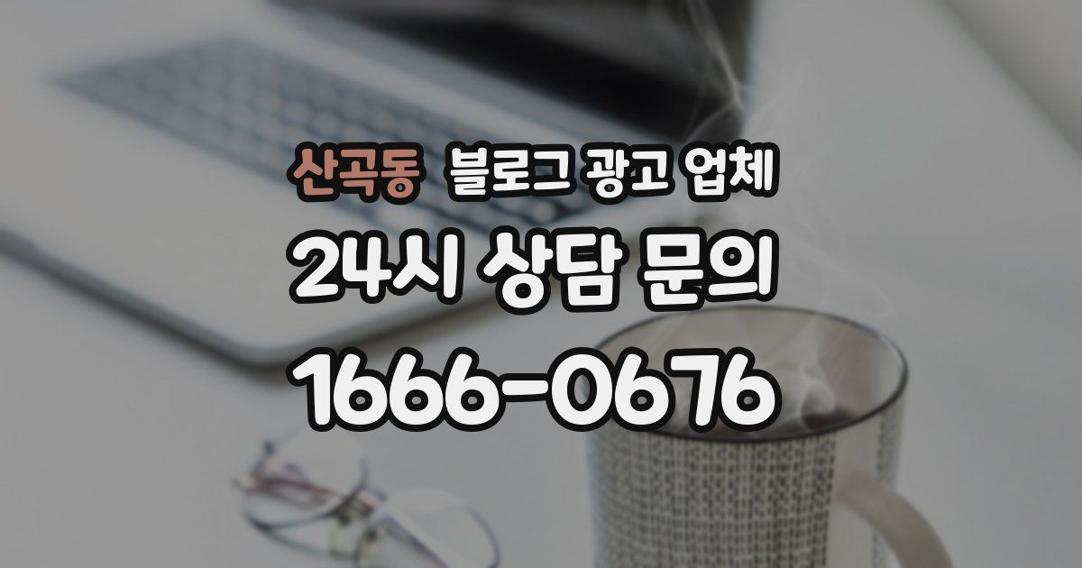 산곡동 블로그 광고 업체