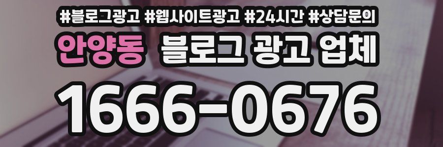 안양동 블로그 광고 업체