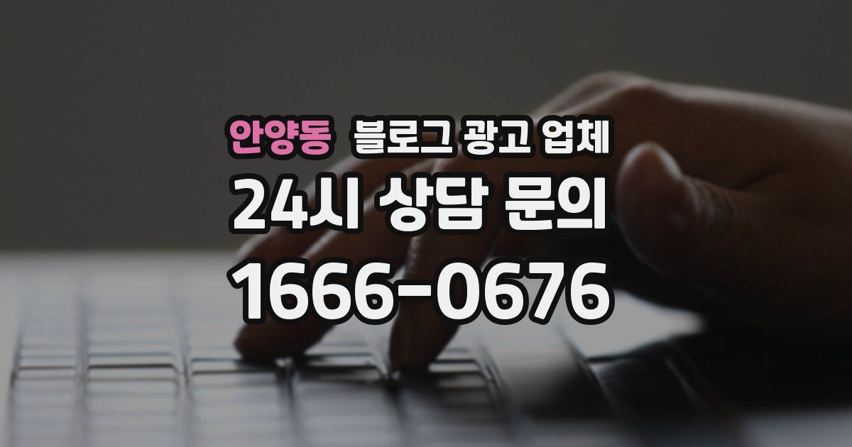 안양동 블로그 광고 업체