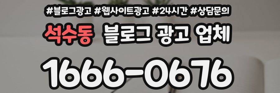 석수동 블로그 광고 업체