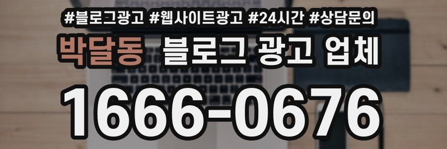 박달동 블로그 광고 업체