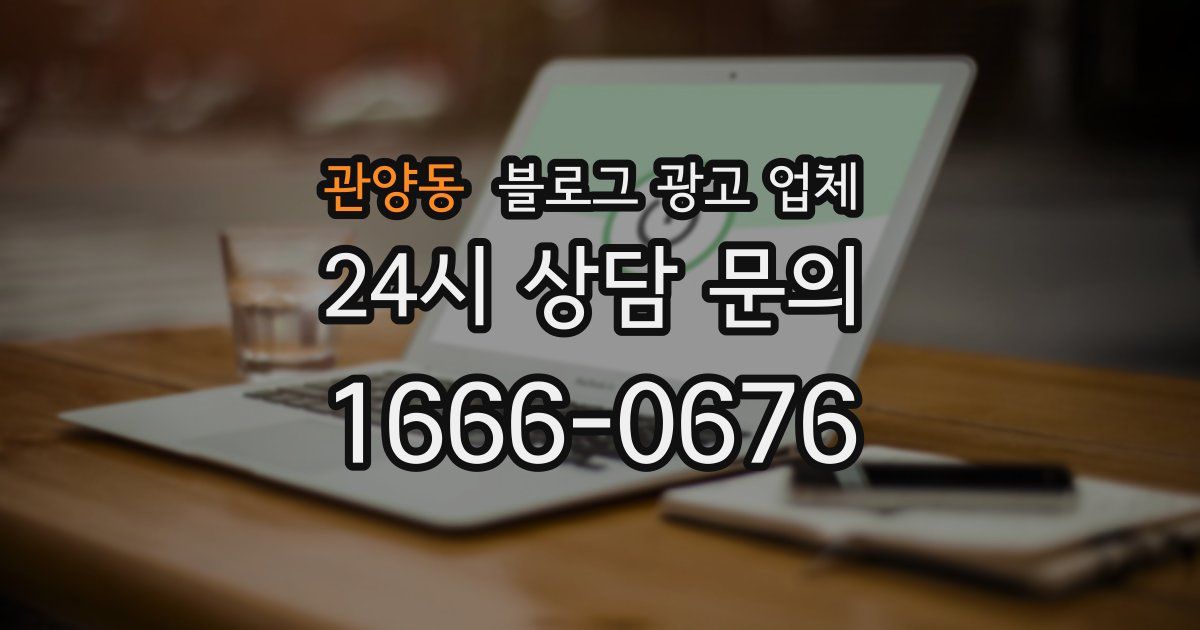 관양동 블로그 광고 업체