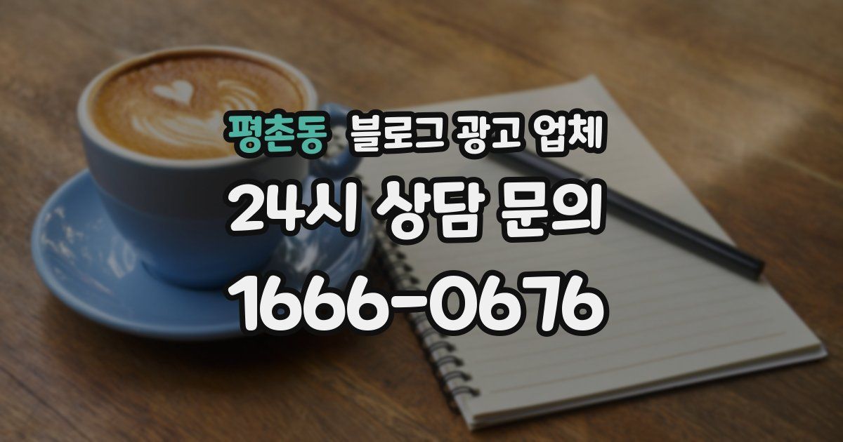 평촌동 블로그 광고 업체