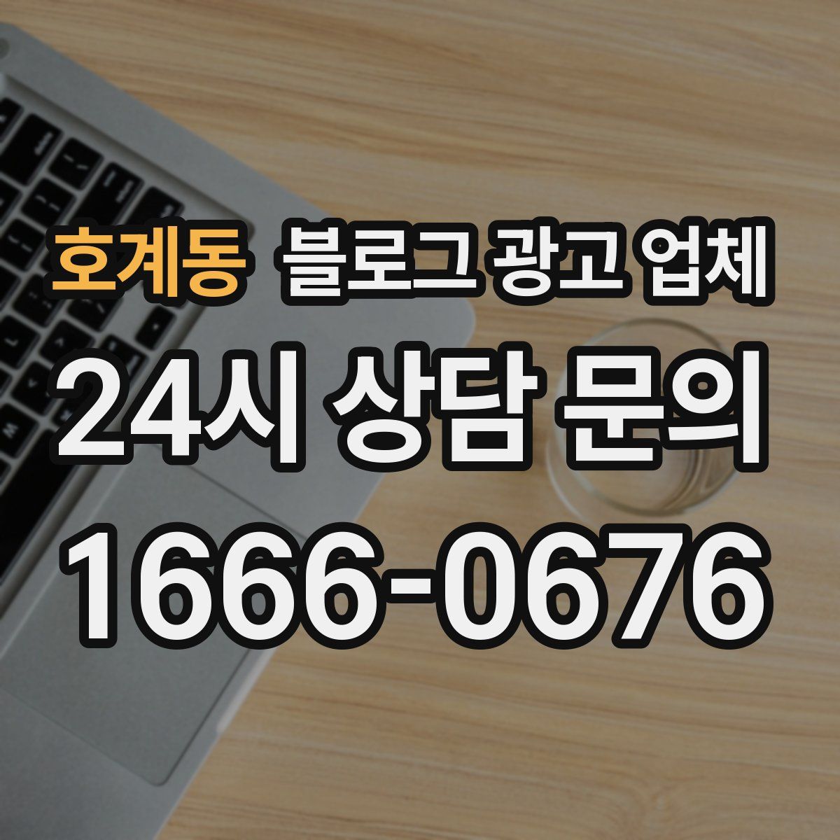 호계동 블로그 광고 업체