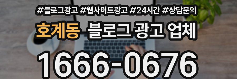 호계동 블로그 광고 업체