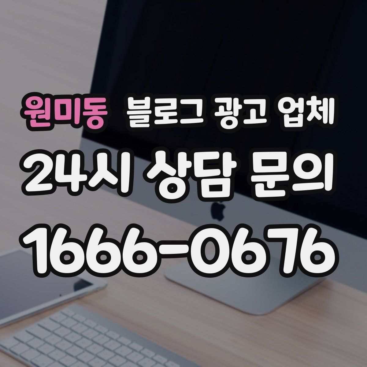 원미동 블로그 광고 업체