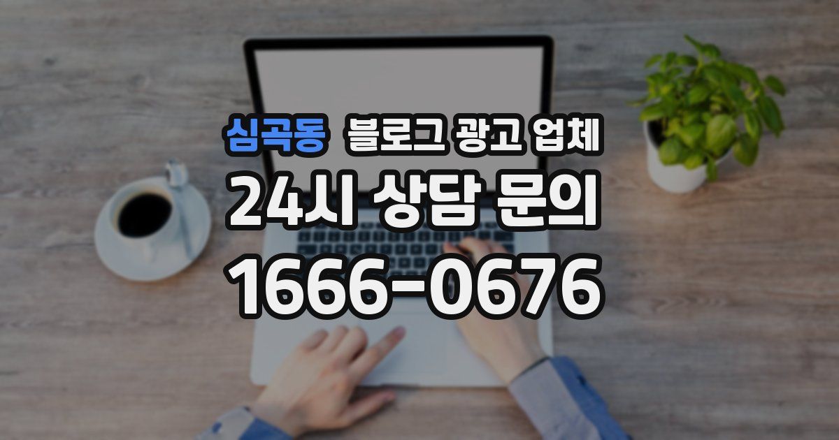 심곡동 블로그 광고 업체