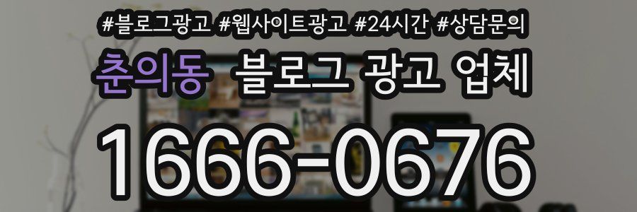 춘의동 블로그 광고 업체