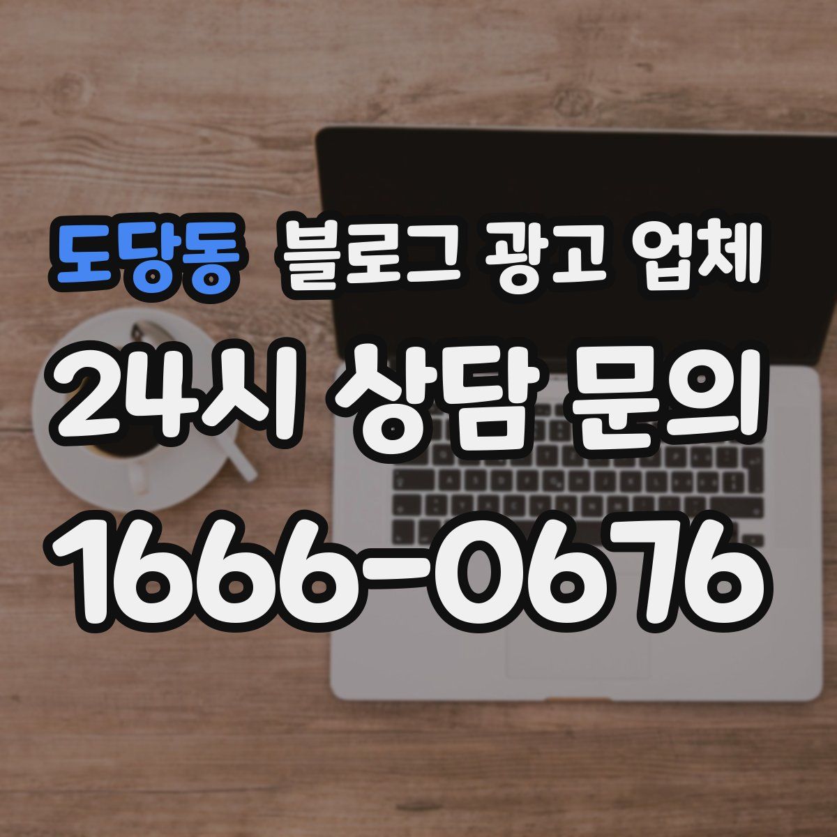 도당동 블로그 광고 업체