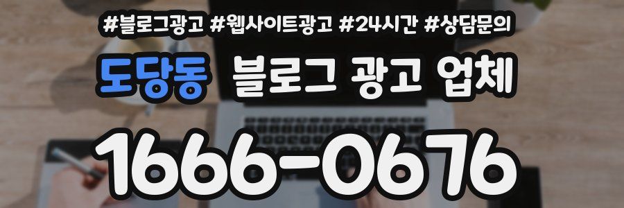 도당동 블로그 광고 업체