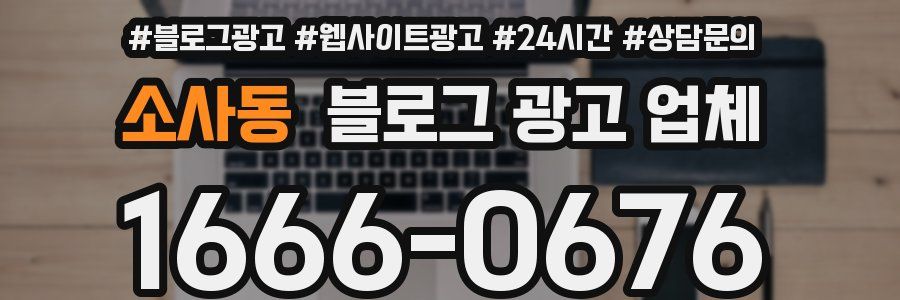 소사동 블로그 광고 업체