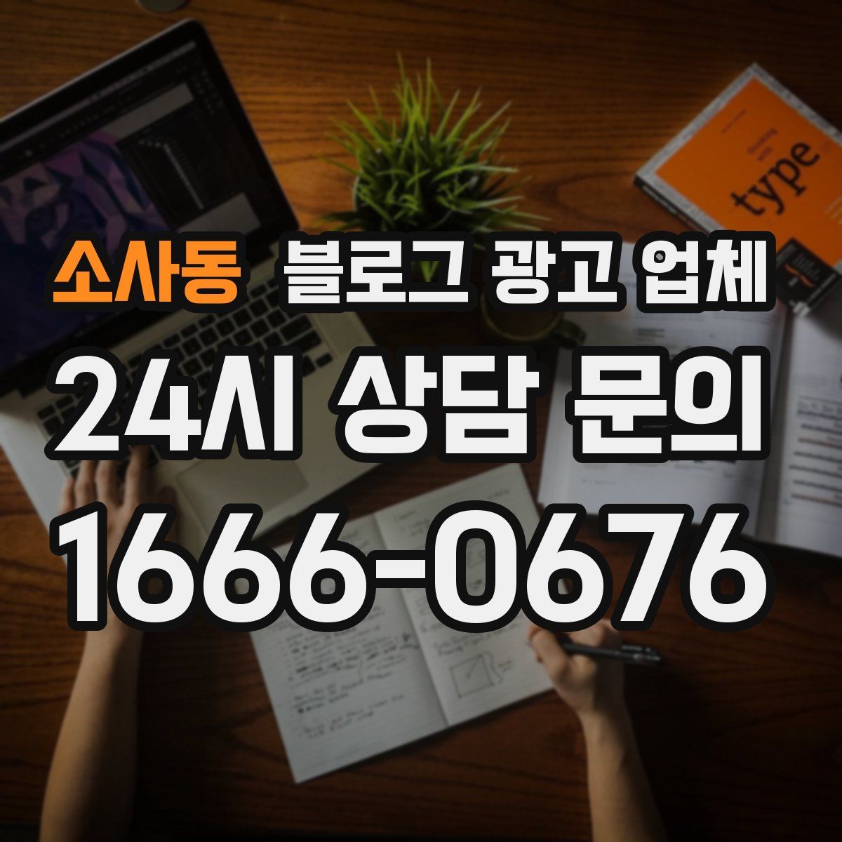 소사동 블로그 광고 업체